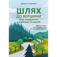 Шлях до вершини гори складається з підйомів та спусків - Джон Стрелеки (М'яка)