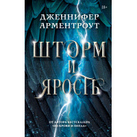 Шторм и ярость – Дженнифер Арментроут (мягкий)