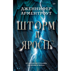 Шторм и ярость – Дженнифер Арментроут (мягкий)