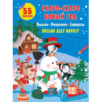 Скоро Новый год (мягкий)