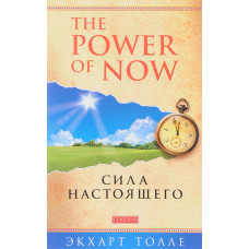 The Power of Now. Сила настоящего - Экхарт Толле (мягкий увелич.)