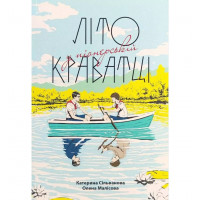 Літо у піонерській краватці - К. Селіванова, О. Малісова (мʼяка палітурка укр мова)