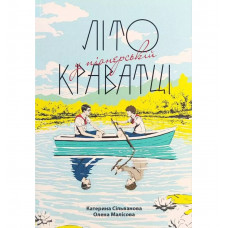 Літо у піонерській краватці - К. Селіванова, О. Малісова (мʼяка палітурка укр мова)