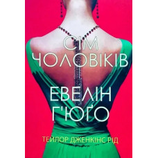 Сім чоловіків - Евелін Г'юґо Рейд Тейлор (мʼяка палітурка)
