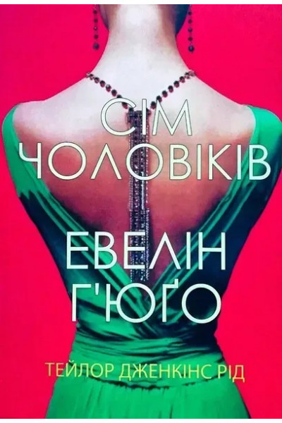 Сім чоловіків - Евелін Г'юґо Рейд Тейлор (мʼяка палітурка)