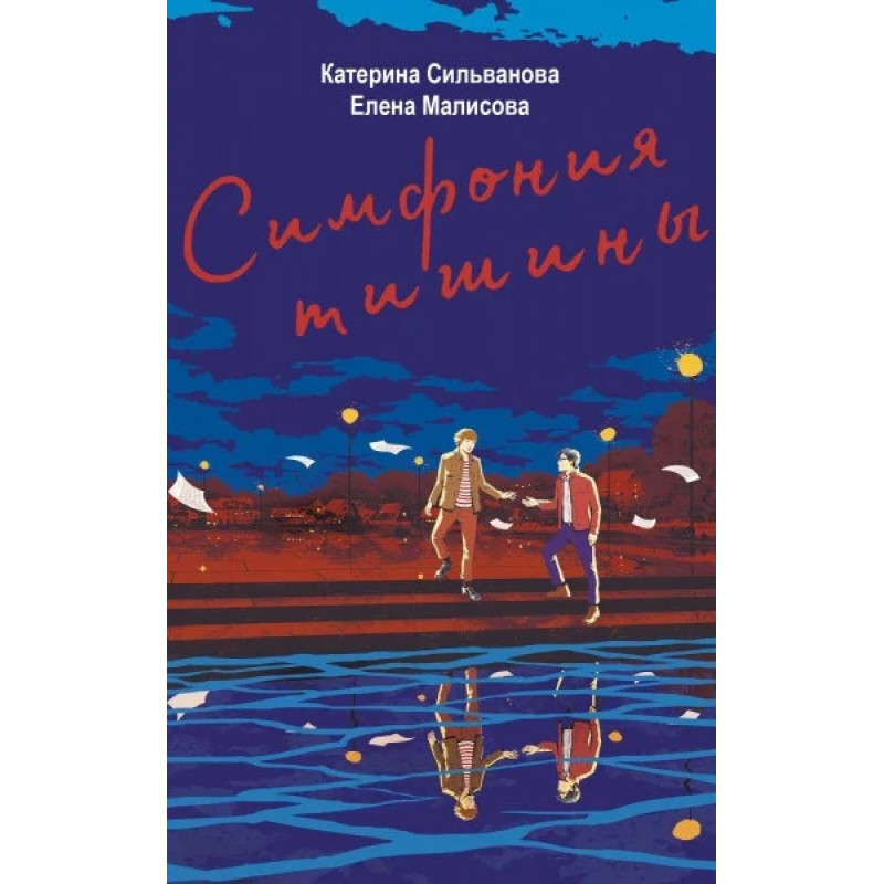 Симфония тишины – Катерина Сильванова, Елена Малисова