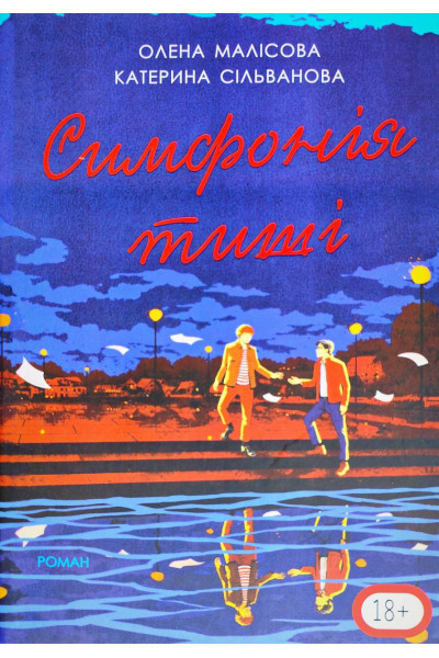 Симфонія тиші - Катерина Сільванова, Олена Малісова (М'яка)