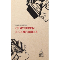 Симулякры и симуляция - Бодрийяр (мягкий)