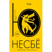 Сын - Ю Несбё (мягкий)