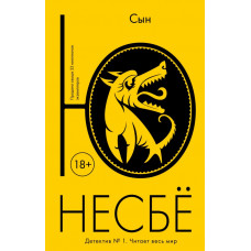 Сын - Ю Несбё (мягкий)
