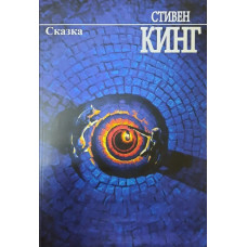 Сказка - Стивен Кинг (мягкий переплет 592стр)