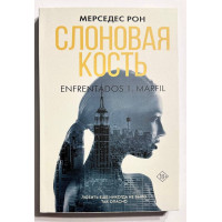 Слоновая кость - Мерседес Рон (мягкий переплет)