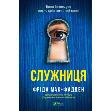 Служниця - Фріда Мак-Фадден (М'яка)