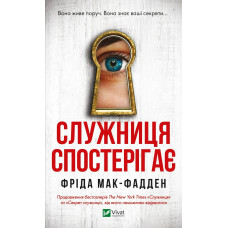 Служниця спостерігає - МакФадден (м'яка обкладинка)