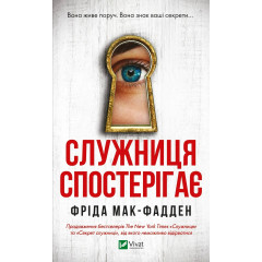 Служниця спостерігає - МакФадден (м'яка обкладинка)