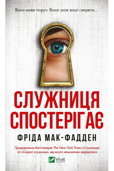 Служниця спостерігає - МакФадден (м'яка обкладинка)
