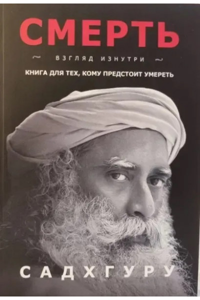 Смерть Садхгуру (мягкий переплет)