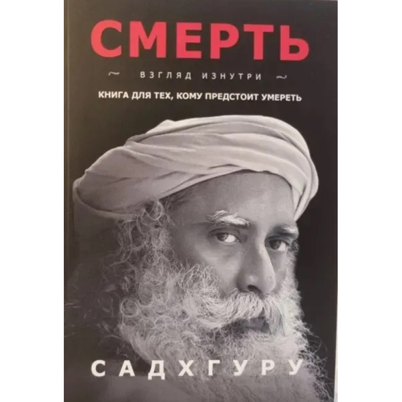 Смерть Садхгуру (мягкий переплет)