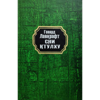 Сни Ктулху - Говард Лавкрафт (тверда)