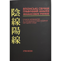 Японські свічки - Стів Нісон (мʼяка палітурка укр мова)