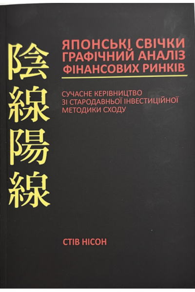 Японські свічки - Стів Нісон (мʼяка палітурка укр мова)