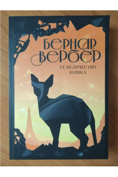 Ее величество кошка - Вербер Бернар (мягкий переплет)