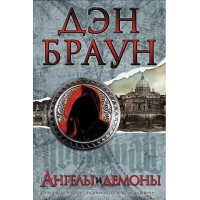 Ангелы и демоны - Дэн Браун (твердый переплет)