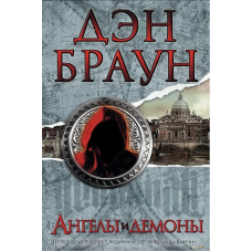 Ангелы и демоны - Дэн Браун (твердый переплет)