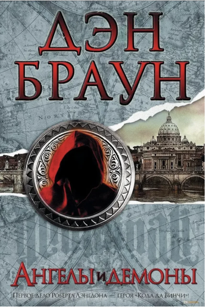 Ангелы и демоны - Дэн Браун (твердый переплет)