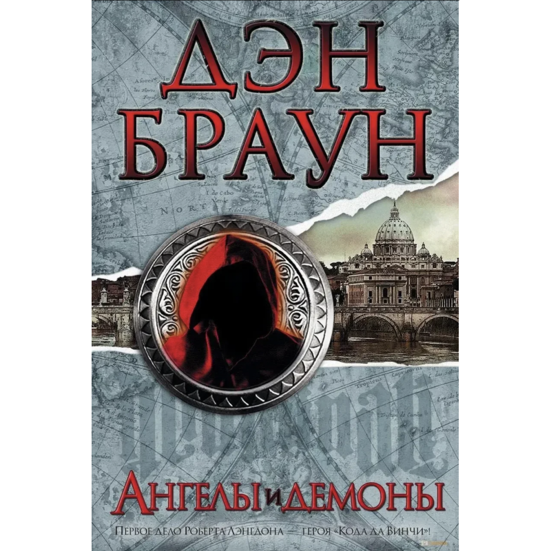 Ангелы и демоны - Дэн Браун (твердый переплет)