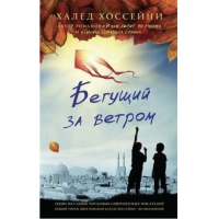 Бегущий за ветром - Халед Хоссейни (мягкий переплёт)