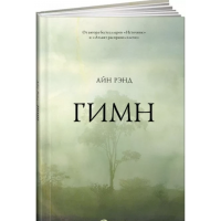 Гимн - Айн Рэнд (твердый переплет)