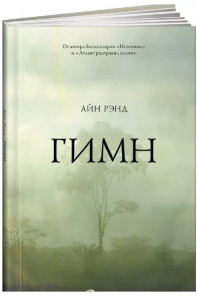Гимн - Айн Рэнд (твердый переплет)