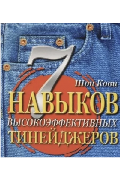 7 навыков высокоэффективных тинейджеров - Шон Кови (мягкий переплёт)