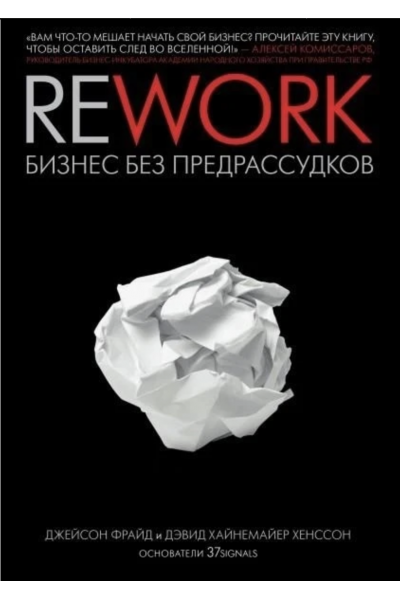 Rework Бизнес без предрассудков - Джейсон Фрайд (мягкий переплет)