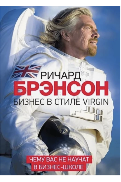 Бизнес в стиле Virgin Чему вас не научат в бизнес-школе - Ричард Брэнсон (мягкий переплет)
