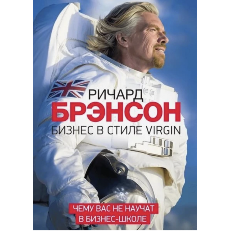 Бизнес в стиле Virgin Чему вас не научат в бизнес-школе - Ричард Брэнсон (мягкий переплет)