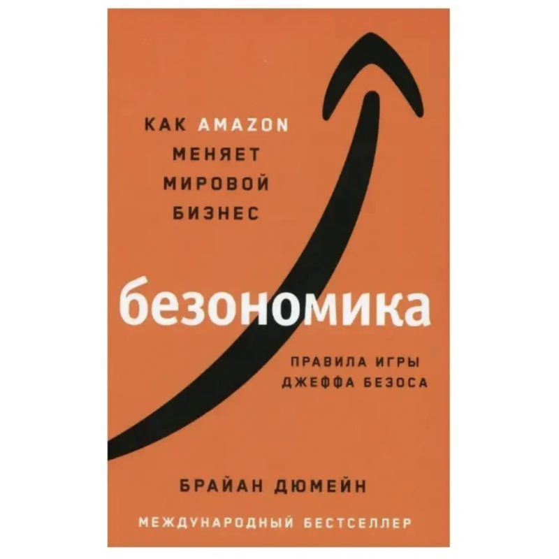 Безономика - Дюмейн Брайан