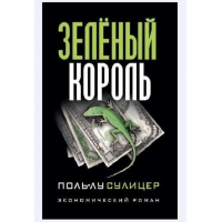 Зеленый король - Сулицер Поль Лу (мягкий переплет)