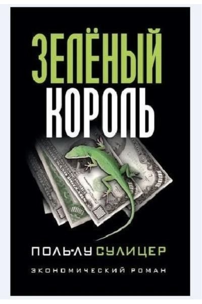 Зеленый король - Сулицер Поль Лу (мягкий переплет)