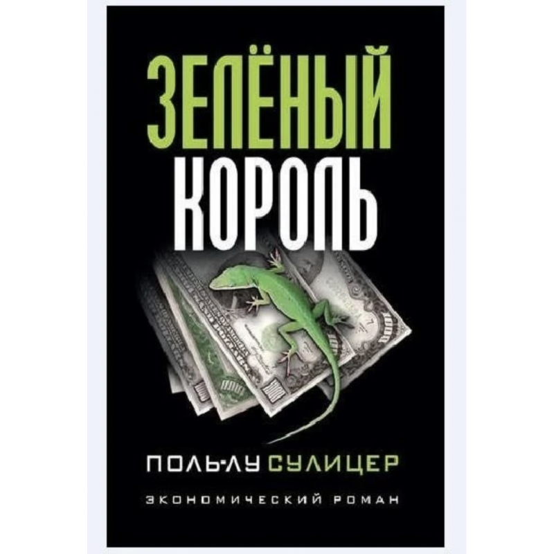 Зеленый король - Сулицер Поль Лу (мягкий переплет)