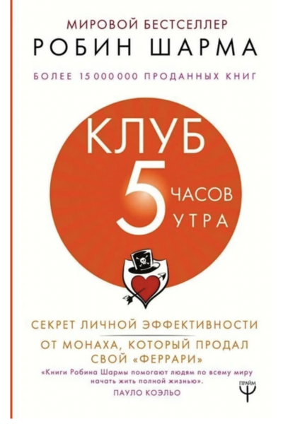 Клуб 5 часов утра - Робин Шарма (мягкий переплет)
