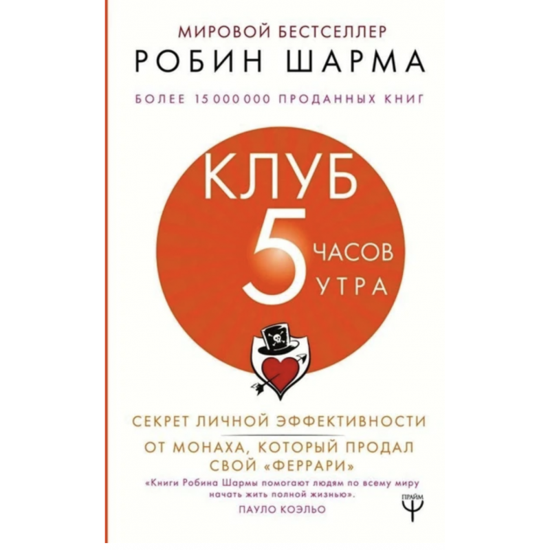 Клуб 5 часов утра - Робин Шарма (мягкий переплет)