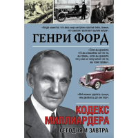 Кодекс миллиардера - Генри Форд (мягкий переплёт)