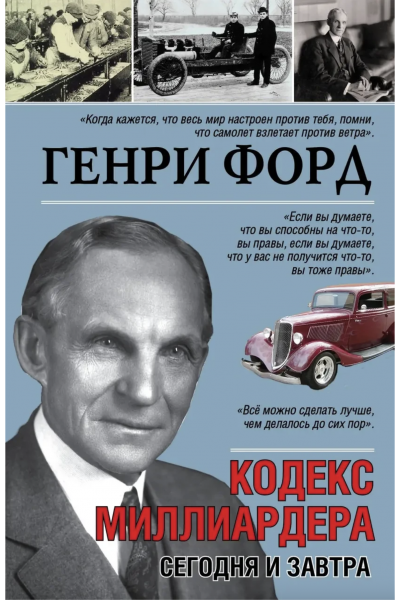 Кодекс миллиардера - Генри Форд (мягкий переплёт)