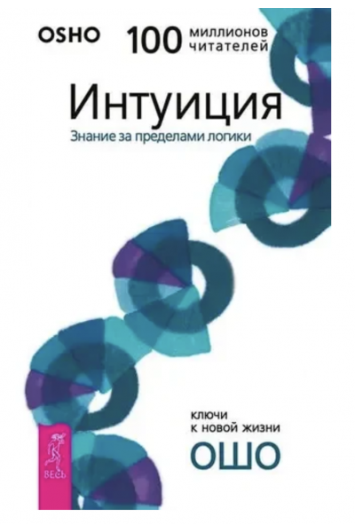 Интуиция - Ошо (мягкий переплёт)