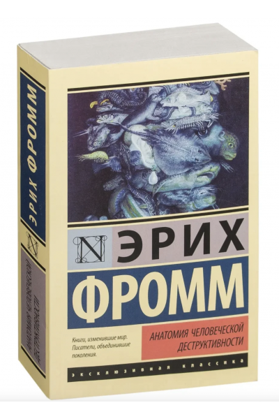 Анатомия человеческой деструктив - Фромм (ЭК мягкий переплет)