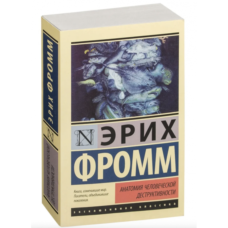 Анатомия человеческой деструктив - Фромм (ЭК мягкий переплет)