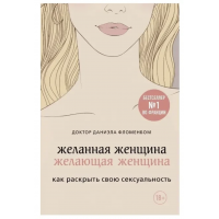 Желанная женщина - Даниэла Фломенбом (мягкий переплёт)