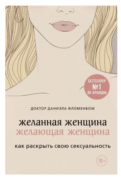 Желанная женщина - Даниэла Фломенбом (мягкий переплёт)